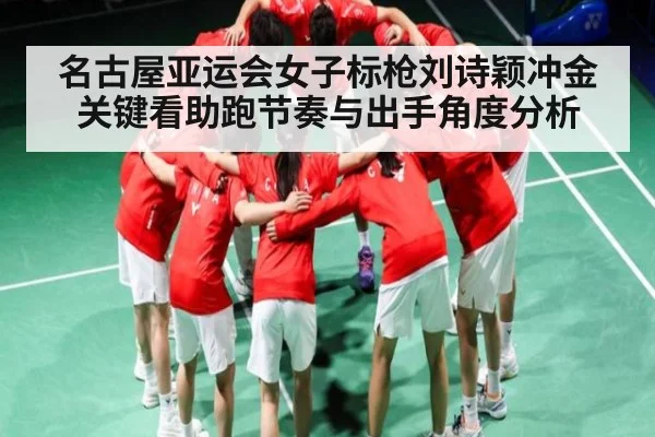 名古屋亚运会女子标枪刘诗颖冲金关键看助跑节奏与出手角度分析