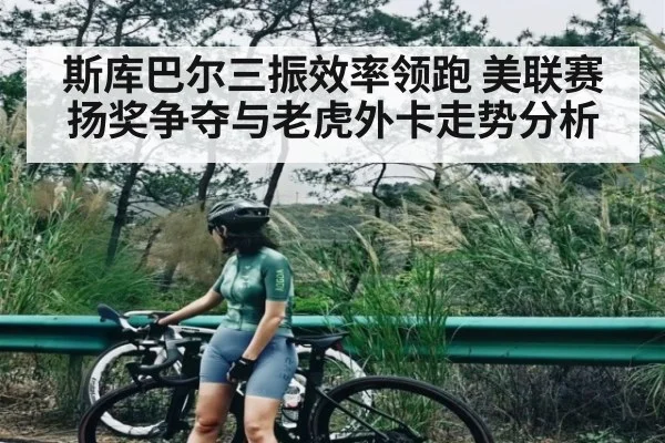 斯库巴尔三振效率领跑 美联赛扬奖争夺与老虎外卡走势分析