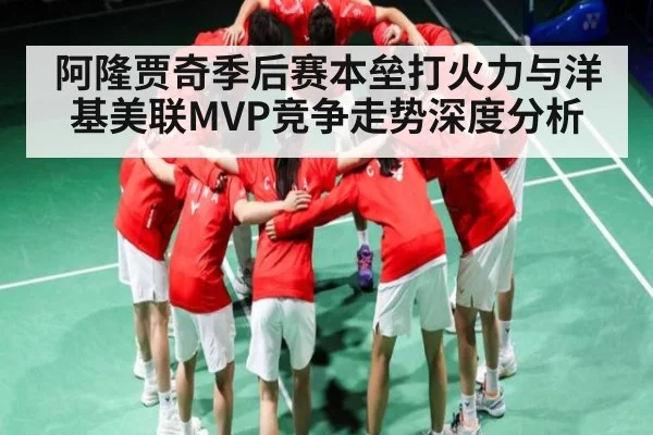 阿隆贾奇季后赛本垒打火力与洋基美联MVP竞争走势深度分析