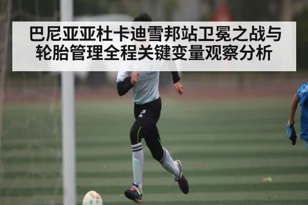 巴尼亚亚杜卡迪雪邦站卫冕之战与轮胎管理全程关键变量观察分析